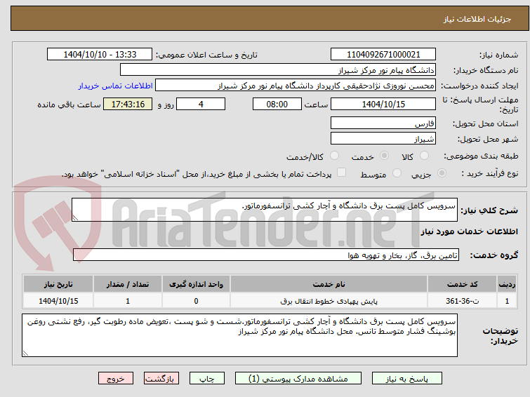 تصویر کوچک آگهی سرویس کامل پست برق دانشگاه و آچار کشی ترانسفورماتور.