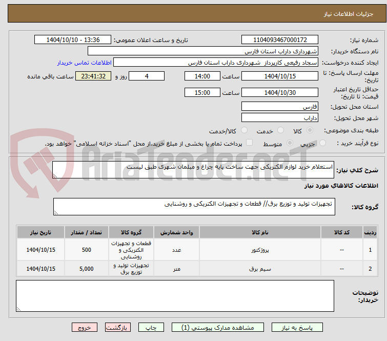 تصویر کوچک آگهی استعلام خرید لوازم الکتریکی جهت ساخت پایه چراغ و مبلمان شهری طبق لیست 