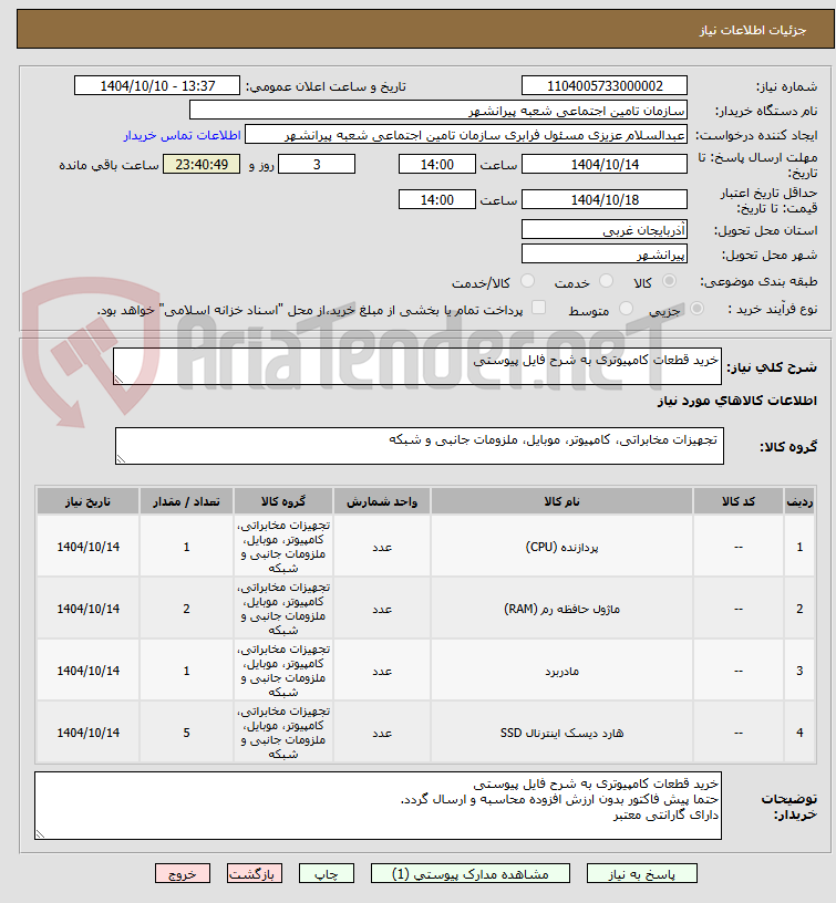 تصویر کوچک آگهی خرید قطعات کامپیوتری به شرح فایل پیوستی