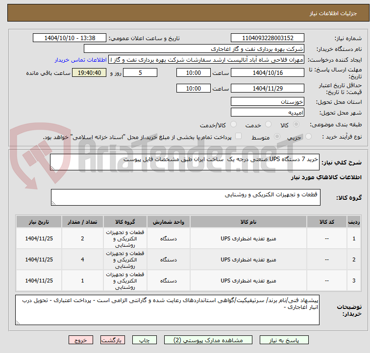 تصویر کوچک آگهی خرید 7 دستگاه UPS صنعتی درجه یک ساخت ایران طبق مشخصات فایل پیوست