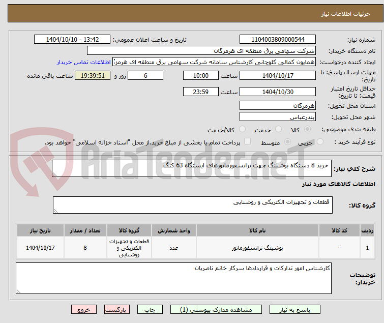 تصویر کوچک آگهی  خرید 8 دستگاه بوشینگ جهت ترانسفورماتورهای ایستگاه 63 کنگ
