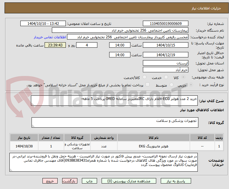 تصویر کوچک آگهی خرید 2 عدد هولتر ECG-اقلام دارای IRCمعتبردر سامانه IMED-پرداخت 5 ماهه-