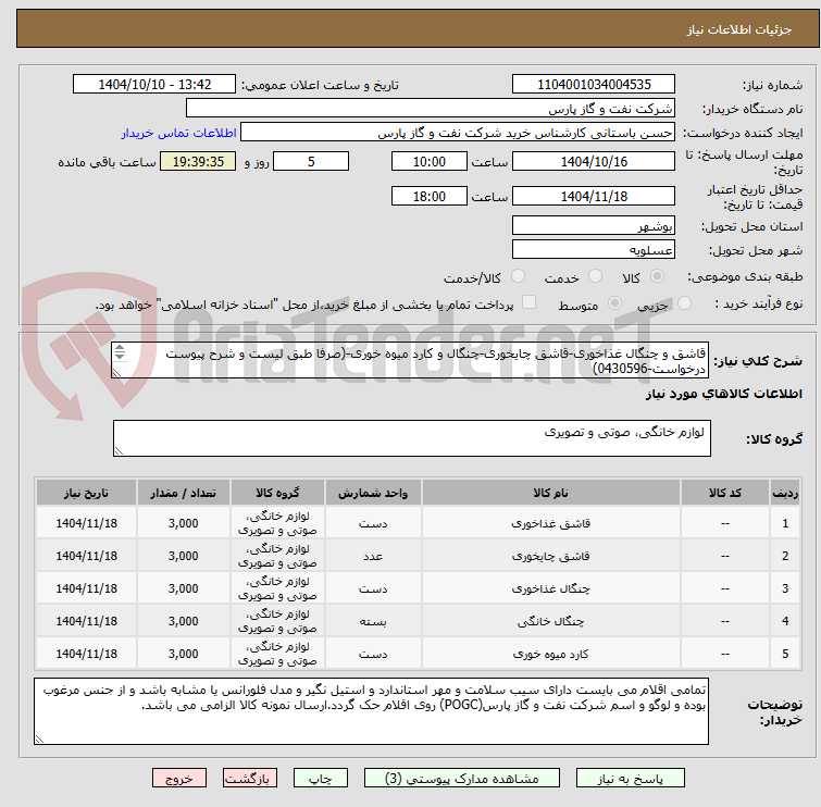 تصویر کوچک آگهی قاشق و چنگال غذاخوری-قاشق چایخوری-چنگال و کارد میوه خوری-(صرفا طبق لیست و شرح پیوست درخواست-0430596)
از برند ناب استیل یا مشابه باشد.