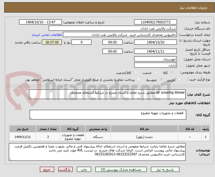 تصویر کوچک آگهی air scouring blower مطابق شرح تقاضا و اسناد مندرج در شرایط استعلام محمدی