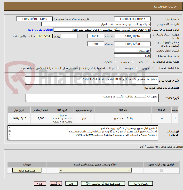 تصویر کوچک آگهی محلول ضدعفونی کننده (افروز)3000 لیتر در بشکه های 4 لیتری