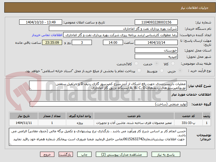 تصویر کوچک آگهی عملیات داربستبندی جهت رفع اشکال از آنتیسرج کمپرسور گازی ردیف D و جرثقیل سقفی توربوکمپرسورهای ردیفهای A، B، C، D ایستگاه تزریق گاز آغاجاری