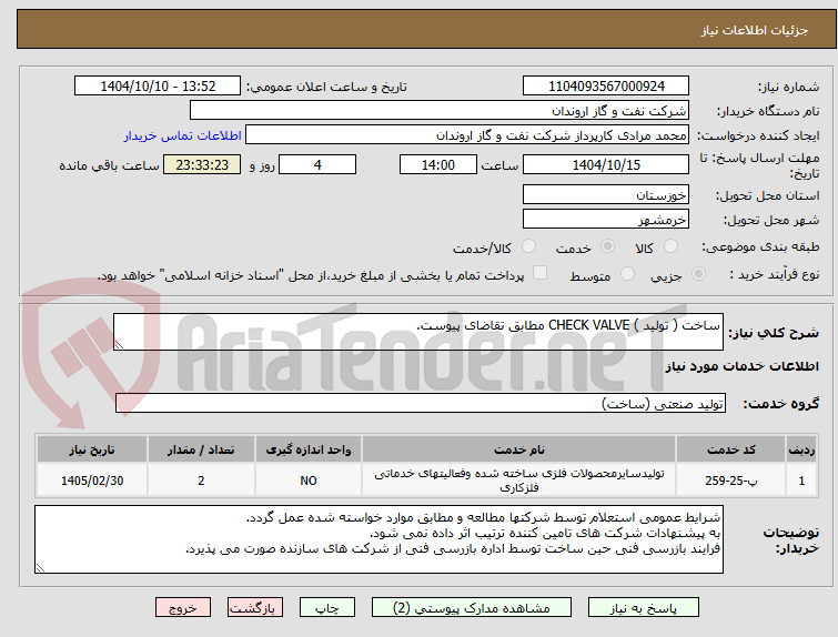 تصویر کوچک آگهی ساخت ( تولید ) CHECK VALVE مطابق تقاضای پیوست.