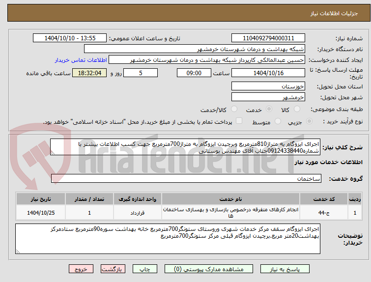 تصویر کوچک آگهی اجرای ایزوگام به متراژ810مترمربع وبرچیدن ایزوگام به متراژ700مترمربع جهت کسب اطلاعات بیشتر با شماره09124338440جناب آقای مهندس بوستانی