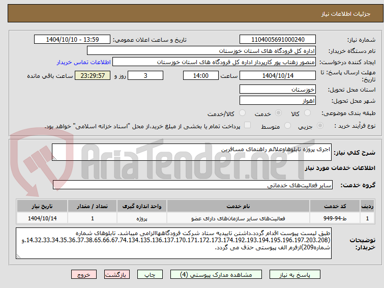 تصویر کوچک آگهی اجری پروژه تابلوهاوعلائم راهنمای مسافرین