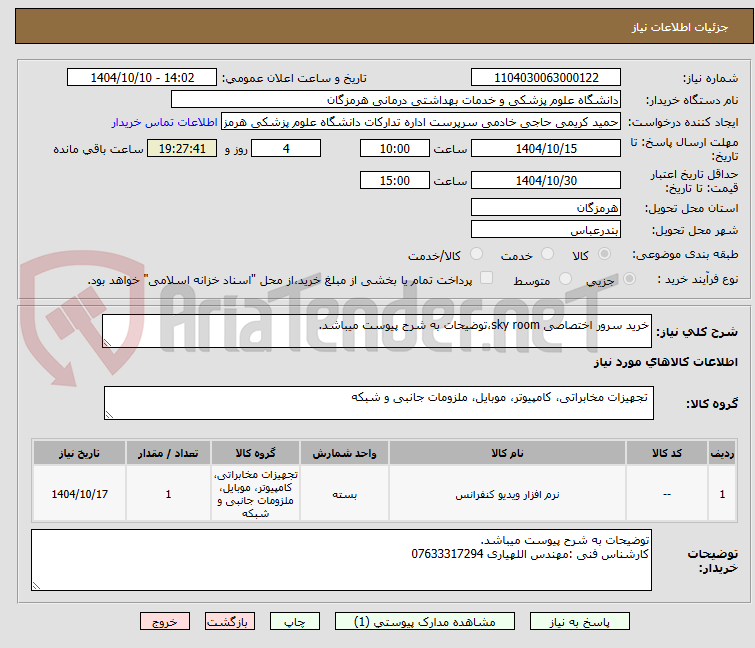 تصویر کوچک آگهی خرید سرور اختصاصی sky room،توضیحات به شرح پیوست میباشد.