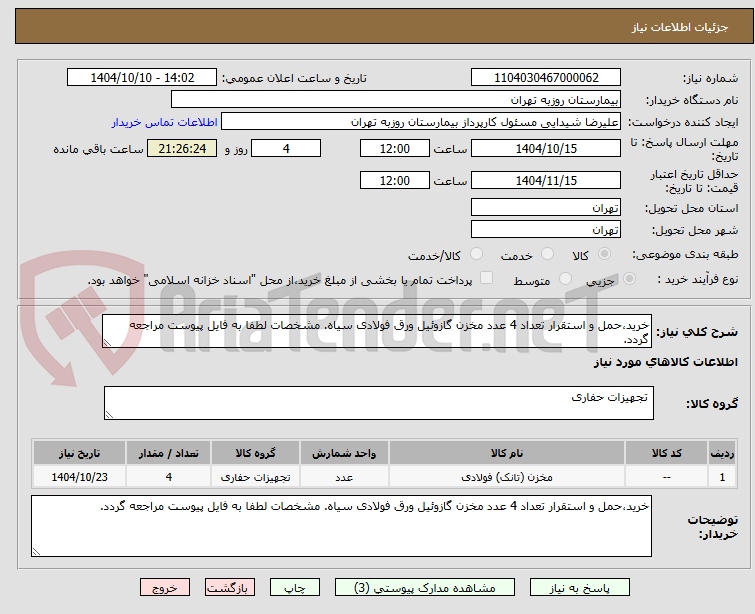 تصویر کوچک آگهی خرید،حمل و استقرار تعداد 4 عدد مخزن گازوئیل ورق فولادی سیاه. مشخصات لطفا به فایل پیوست مراجعه گردد.
