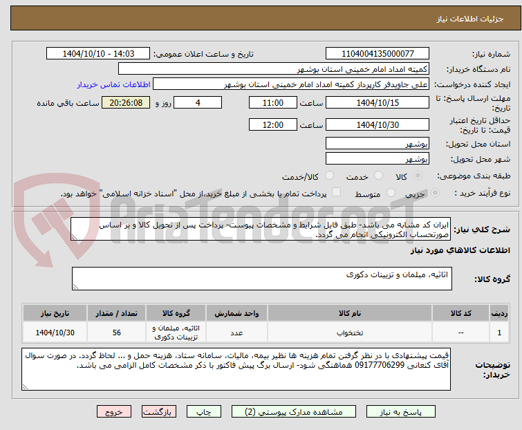 تصویر کوچک آگهی ایران کد مشابه می باشد- طبق فایل شرایط و مشخصات پیوست- پرداخت پس از تحویل کالا و بر اساس صورتحساب الکترونیکی انجام می گردد.