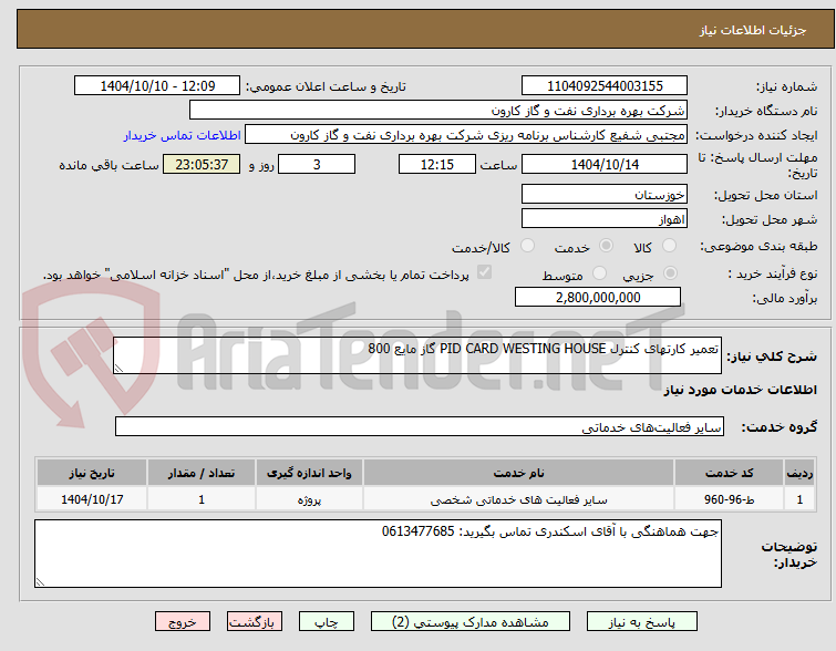 تصویر کوچک آگهی تعمیر کارتهای کنترل PID CARD WESTING HOUSE گاز مایع 800