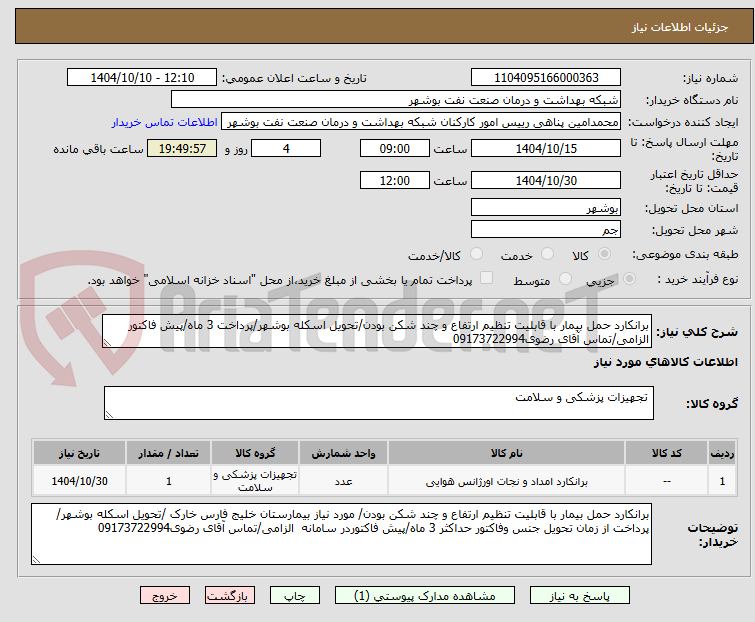 تصویر کوچک آگهی برانکارد حمل بیمار با قابلیت تنظیم ارتفاع و چند شکن بودن/تحویل اسکله بوشهر/پرداخت 3 ماه/پیش فاکتور الزامی/تماس آقای رضوی09173722994