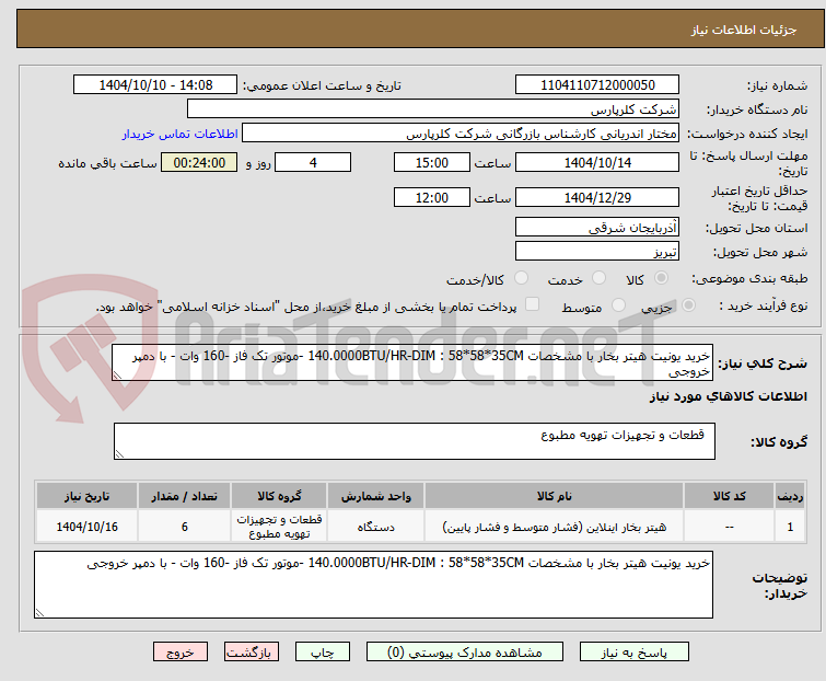 تصویر کوچک آگهی خرید یونیت هیتر بخار با مشخصات 140.0000BTU/HR-DIM : 58*58*35CM -موتور تک فاز -160 وات - با دمپر خروجی 