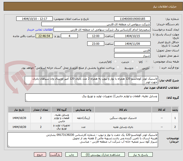 تصویر کوچک آگهی لاستیک لودر کوماتسو 120 همراه با نوار و تیوپ به همراه 2 عدد باتری 120 آمپر اوربیتال وان سپاهان باتری جهت لودر