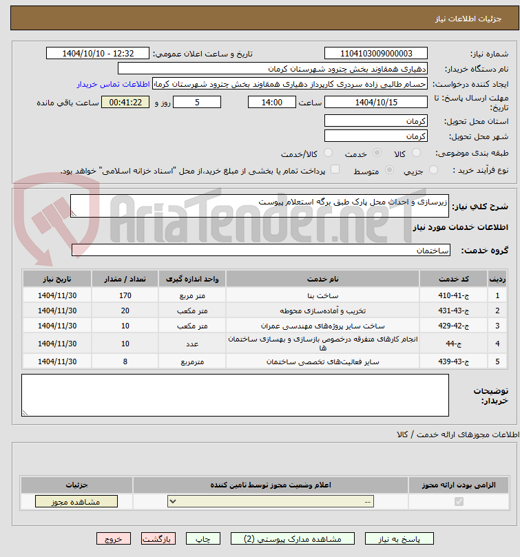 تصویر کوچک آگهی زیرسازی و احداث محل پارک طبق برگه استعلام پیوست