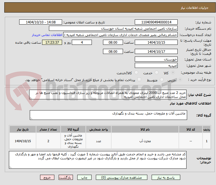 تصویر کوچک آگهی خرید 2 عدد منبع آب 2000 لیتری عمودی به همراه اتصالات مربوطه و زیر سازی فنداسیون و نصب منبع ها در محل ساختمان اداری تامین اجتماعی امیدیه 