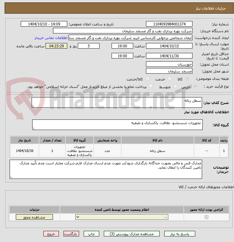 تصویر کوچک آگهی سطل زباله