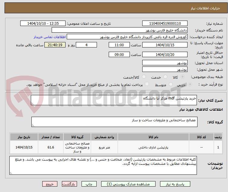 تصویر کوچک آگهی خرید پارتیشن mdf مرکز آپا دانشگاه