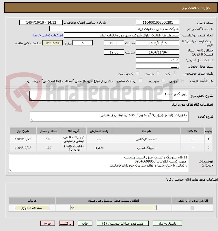 تصویر کوچک آگهی بلبرینگ و تسمه