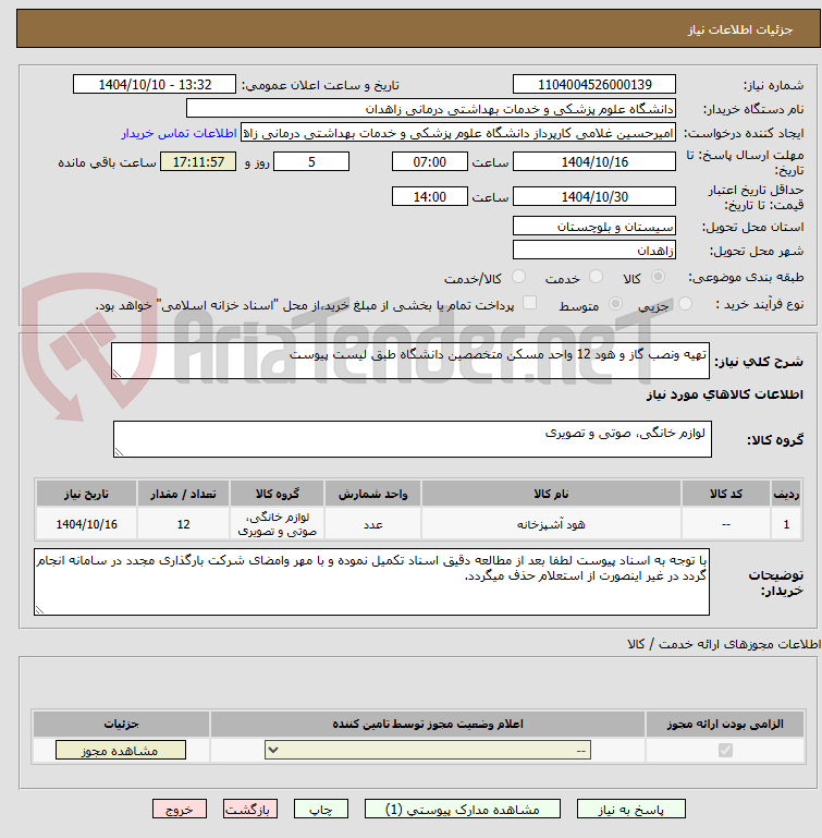 تصویر کوچک آگهی تهیه ونصب گاز و هود 12 واحد مسکن متخصصین دانشگاه طبق لیست پیوست
