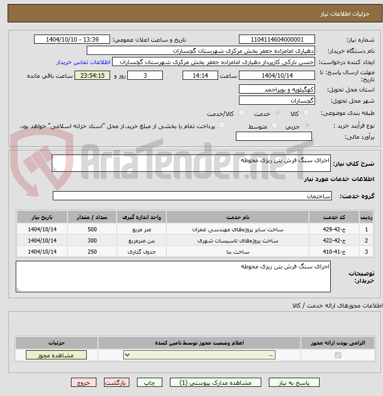 تصویر کوچک آگهی اجرای سنگ فرش بتن ریزی محوطه