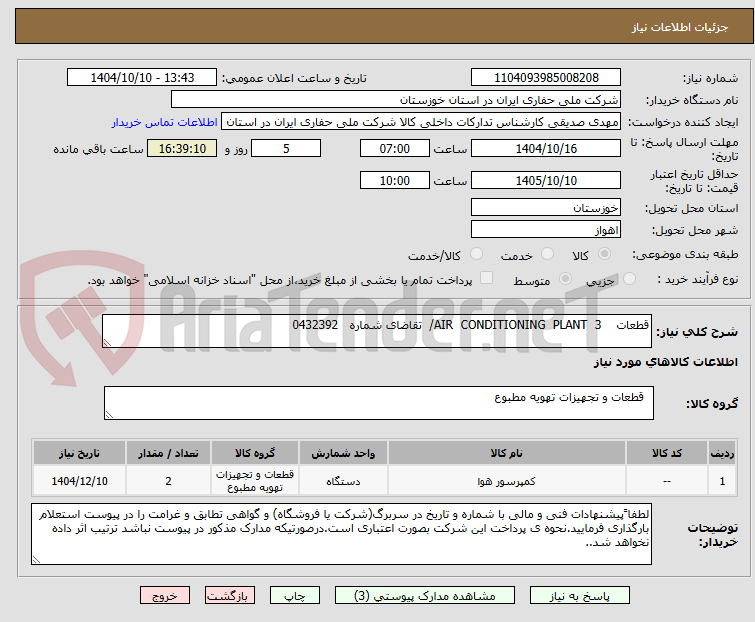 قطعات AIR CONDITIONING PLANT 3/ تقاضای شماره 0432392
