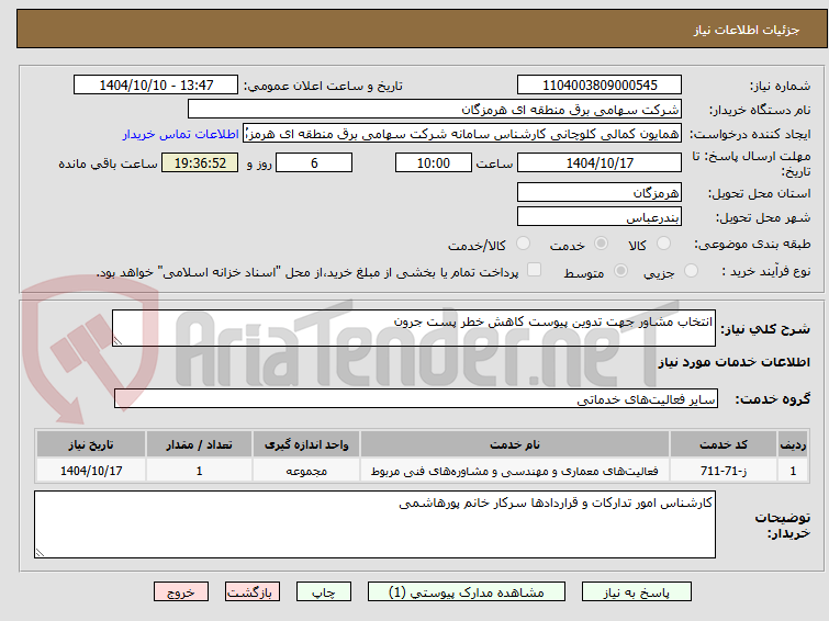 تصویر کوچک آگهی انتخاب مشاور جهت تدوین پیوست کاهش خطر پست جرون