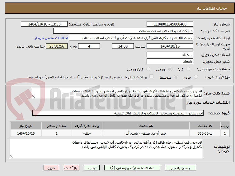 تصویر کوچک آگهی لایروبی،کف شکنی چاه های اکراه،آهوانو،تویه دروار-تامین آب شرب روستاهای دامغان
تکمیل و بارگداری موارد مشخص شده در فرم یک بصورت کامل الزامی می باشد