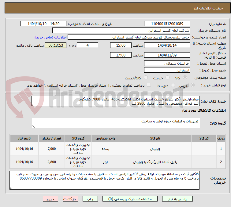 تصویر کوچک آگهی موادوارنیش (کلر سریع خشک استایرن اکلید )باکد:12-455  مقدار 7000 کیلوگرم
تینر فوری (مخصوص وارنیش) مقدار 2800 لیتر