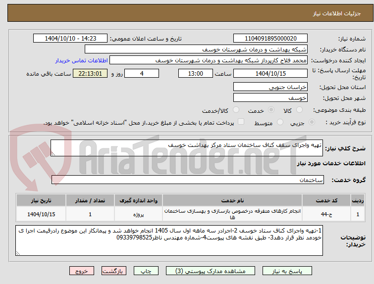 تصویر کوچک آگهی تهیه واجرای سقف کناف ساختمان ستاد مرکز بهداشت خوسف