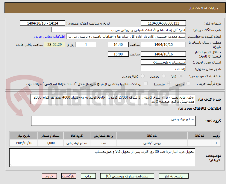 تصویر کوچک آگهی روغن مایع پخت و پز  و سرخ کردنی  3 لیتری (2700 گرمی)  -تاریخ تولید به روز-تعداد 4000 عدد هر کدام 2000 عدد-پیش فاکتور ضمیمه گردد