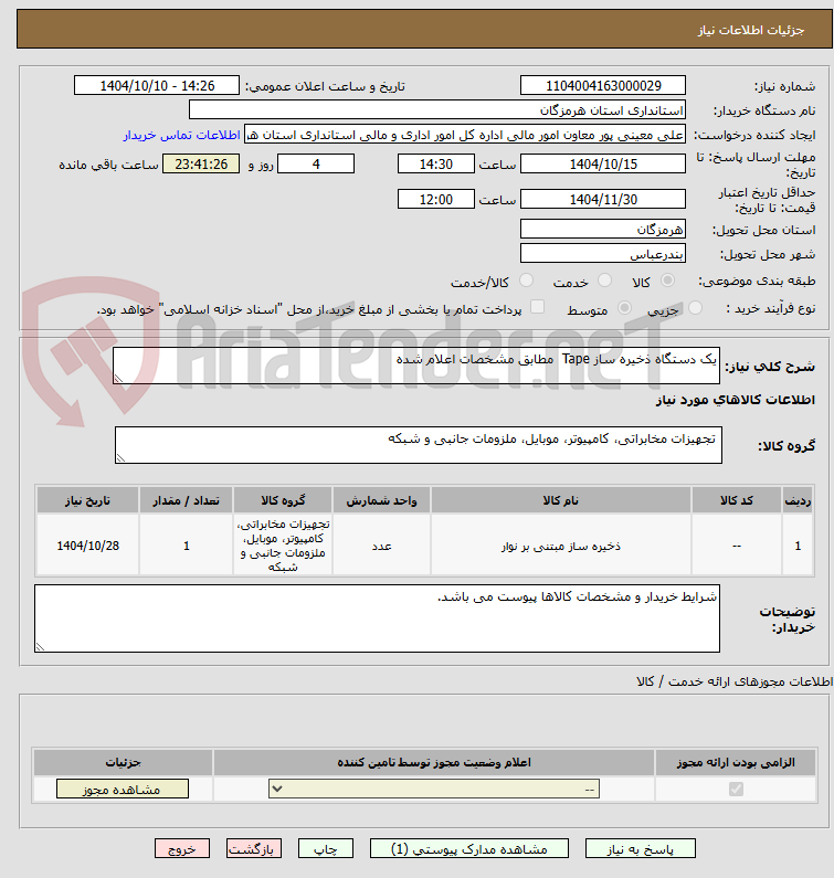 تصویر کوچک آگهی یک دستگاه ذخیره ساز Tape  مطابق مشخصات اعلام شده