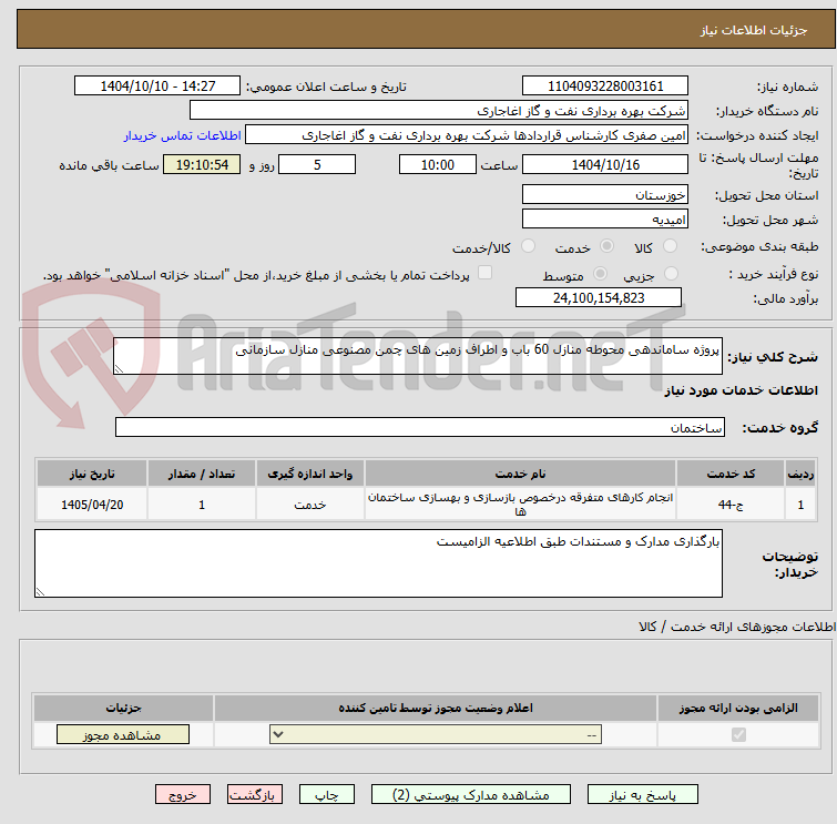 تصویر کوچک آگهی پروژه ساماندهی محوطه منازل 60 باب و اطراف زمین های چمن مصنوعی منازل سازمانی