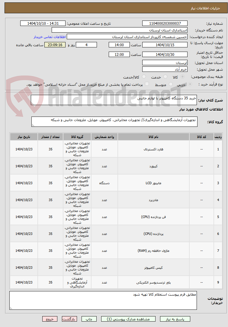 تصویر کوچک آگهی خرید 35 دستگاه کامپیوتر با لوازم جانبی