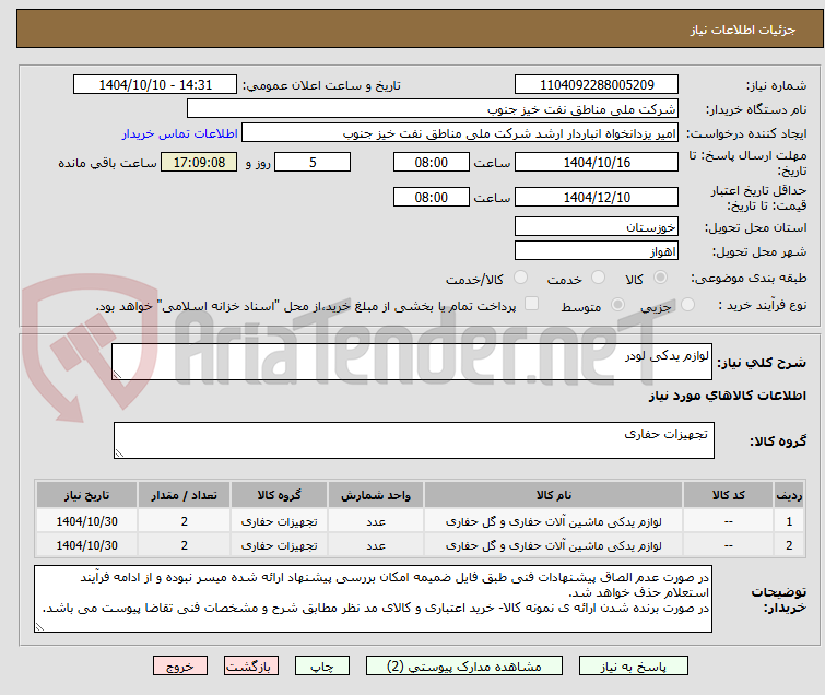 تصویر کوچک آگهی لوازم یدکی لودر