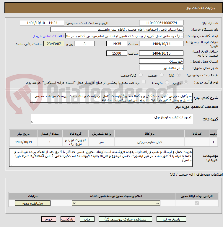 تصویر کوچک آگهی سرکابل حرارتی-کابل -دستکش و چکمه ضد برق/لیست کامل درخواست و مشخصات پیوست میباشد سپس تکمیل و پیش فاکتور بارگذاری کنید/جنس ایرانی/ایرانکد مشابه