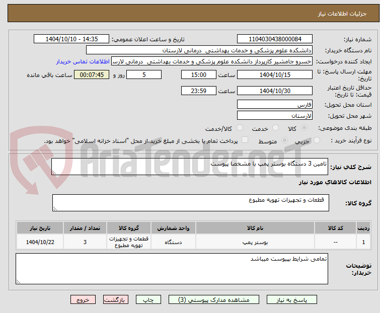 تصویر کوچک آگهی تامین 3 دستگاه بوستر پمپ با مشخصا پیوست