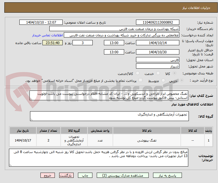 تصویر کوچک آگهی تفنگ مخصوص ابزار جراحی و آندوسکوپی و ...