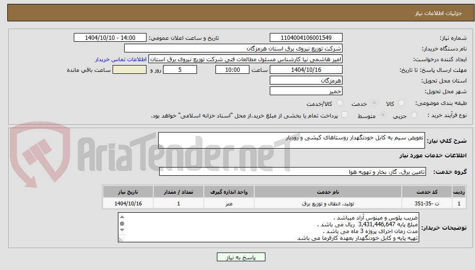 تصویر کوچک آگهی تعویض سیم به کابل خودنگهدار روتاهای کیشی و رودبار