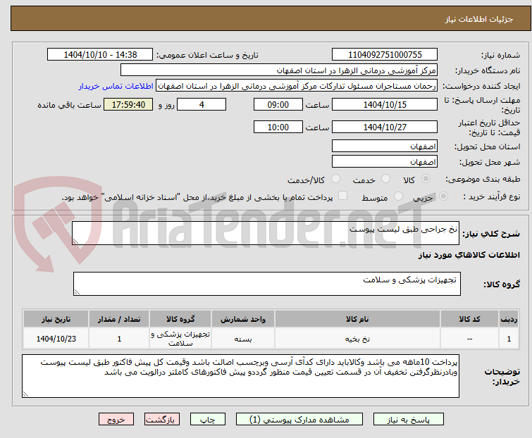 تصویر کوچک آگهی نخ جراحی طبق لیست پیوست
