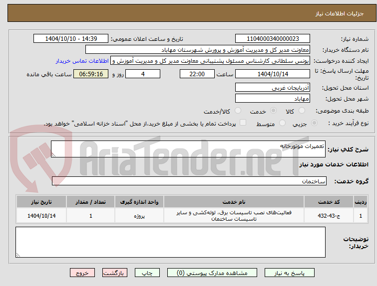 تصویر کوچک آگهی تعمیرات موتورخانه