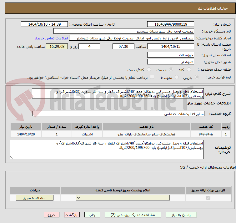 تصویر کوچک آگهی استعلام قطع و وصل مشترکین بدهکار(جمعا"740اشتراک تکفاز و سه فاز شهری{633اشتراک} و روستایی{107اشتراک})بامبلغ پایه 2/200/199/760ریال