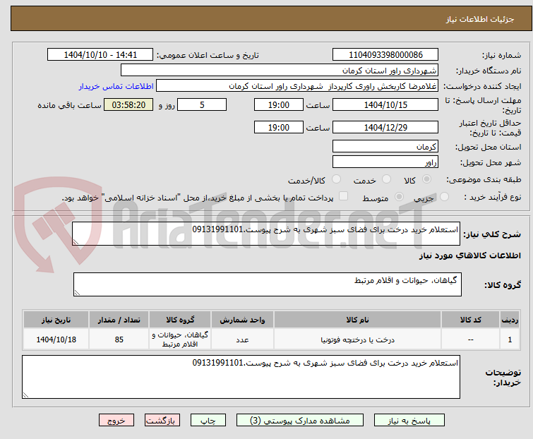 تصویر کوچک آگهی استعلام خرید درخت برای فضای سبز شهری به شرح پیوست.09131991101