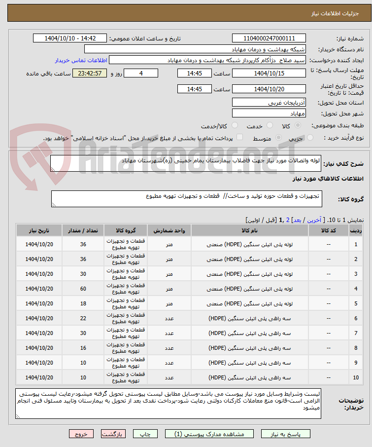 تصویر کوچک آگهی لوله واتصالات مورد نیاز جهت فاضلاب بیمارستان یمام خمینی (ره)شهرستان مهاباد
