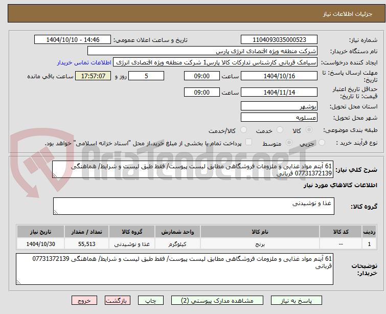 تصویر کوچک آگهی 61 آیتم مواد غذایی و ملزومات فروشگاهی مطابق لیست پیوست/ فقط طبق لیست و شرایط/ هماهنگی 07731372139 قربانی