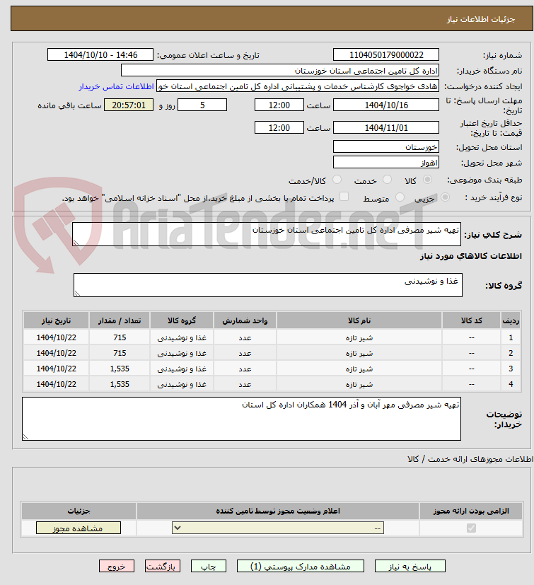 تصویر کوچک آگهی تهیه شیر مصرفی اداره کل تامین اجتماعی استان خوزستان
