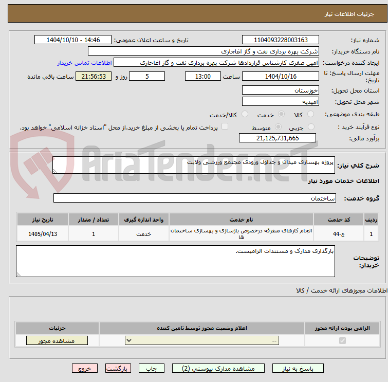 تصویر کوچک آگهی پروژه بهسازی میدان و جداول ورودی مجتمع ورزشی ولایت