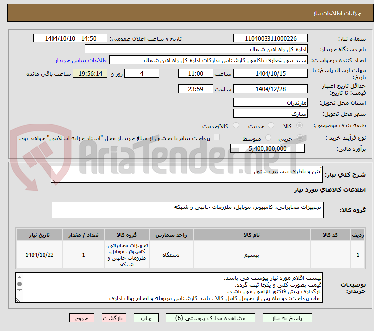 تصویر کوچک آگهی آنتن و باطری بیسیم دستی